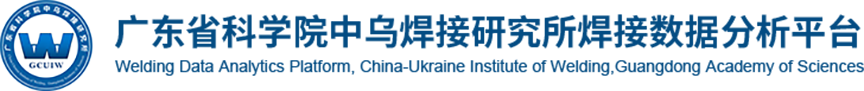 广东省科学院中乌焊接研究所焊接数据分析平台